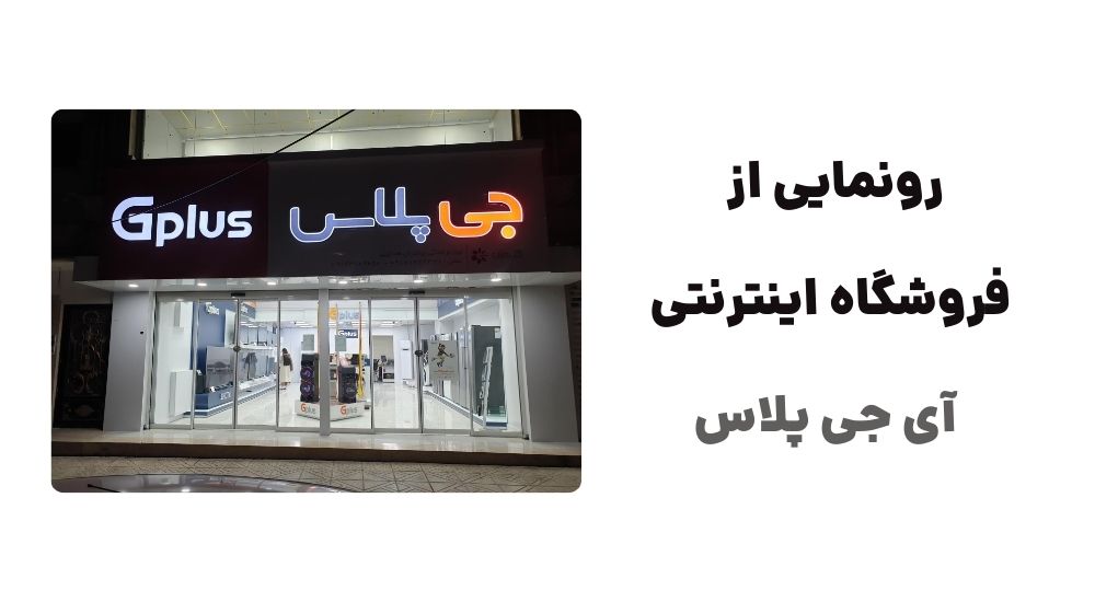 رونمایی از وبسایت آی جی پلاس، فروشگاه اینترنتی پیشرو در زمینه فروش محصولات جی پلاس است رونمایی از وبسایت آی جی پلاس، فروشگاه اینترنتی پیشرو در زمینه فروش محصولات جی پلاس است
