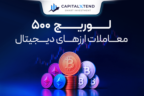 اهرم 500 معاملات ارزهای دیجیتال در بروکر کپیتال اکستند