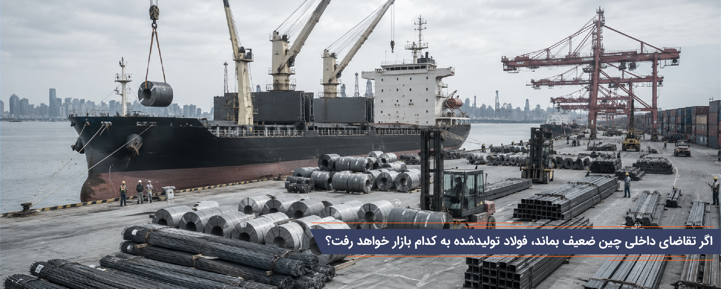 اثر کاهش تقاضا چین بر قیمت اهن