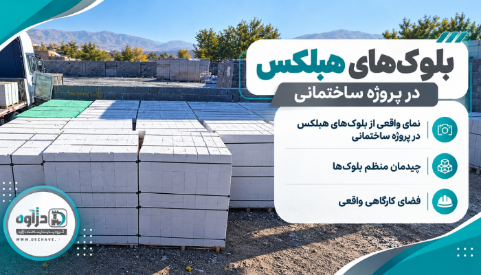 چرا بلوک های سبک مورد استقبال قرار گرفته اند؟