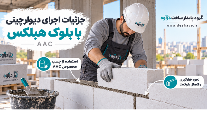 اجرای دیوارچینی با بلوک هبلکس
