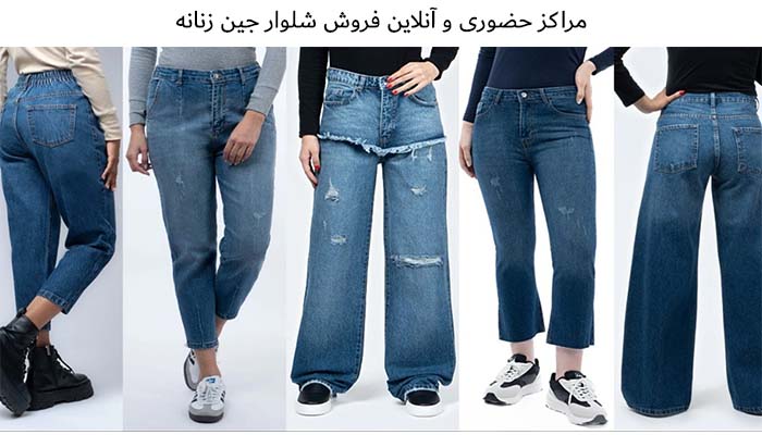 مرکز فروش شلوار جین زنانه