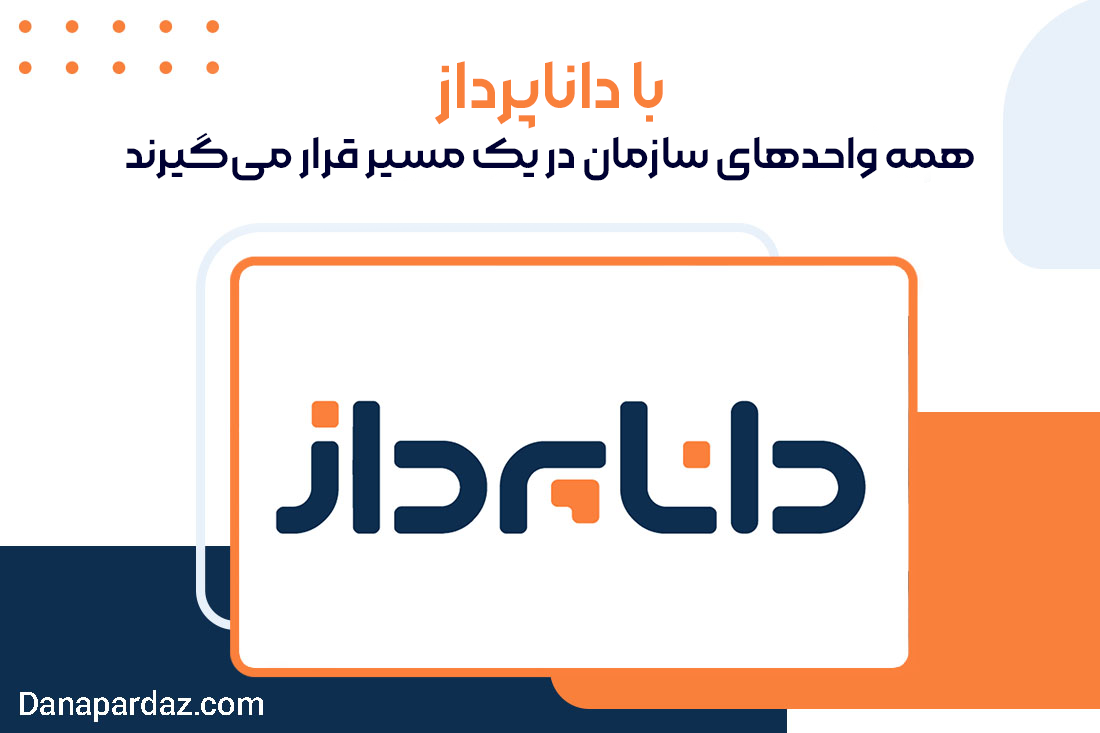 با داناپرداز، همه واحدهای سازمان در یک مسیر قرار می‌گیرند