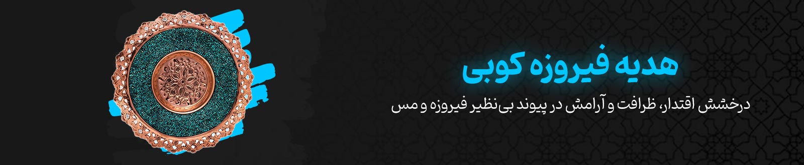 فیروزه کوبی