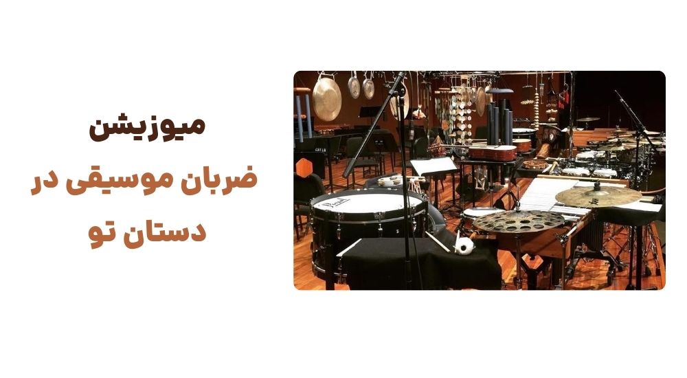 میوزیشن، ضربان موسیقی در دستان تو.