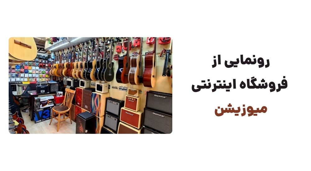 رونمایی از فروشگاه اینترنتی میوزیشن.
