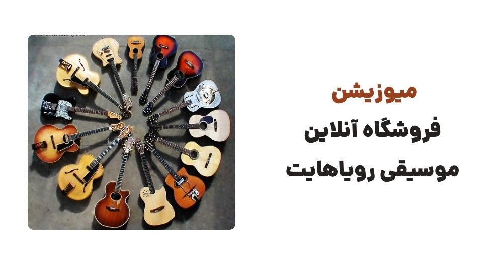 میوزیشن فروشگاه آنلاین موسیقی رویاهایت.