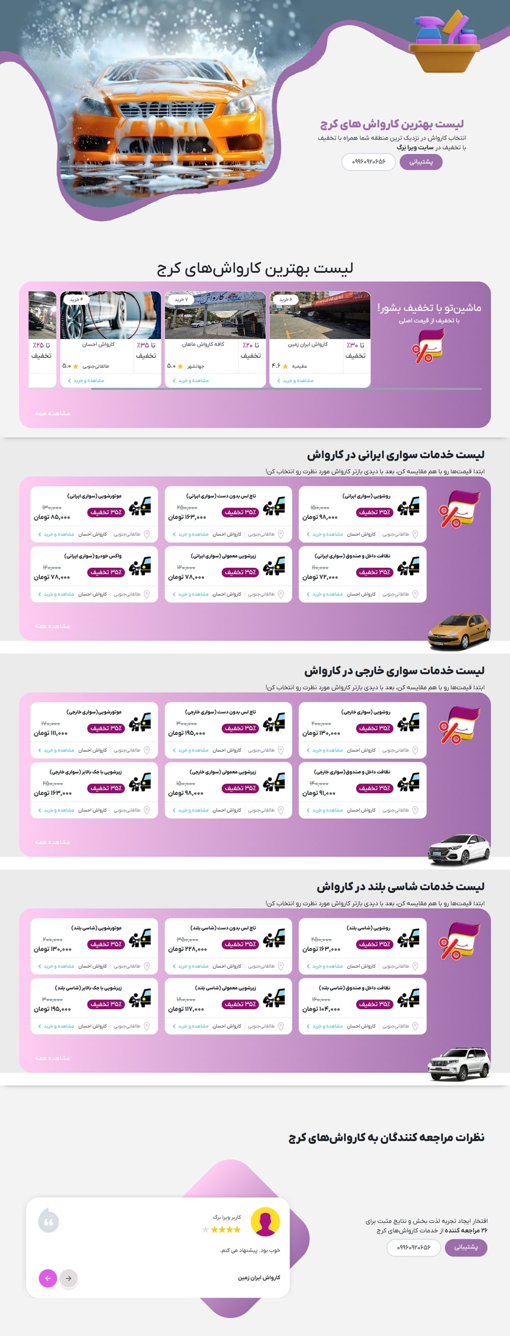 کارواش در ویرا برگ