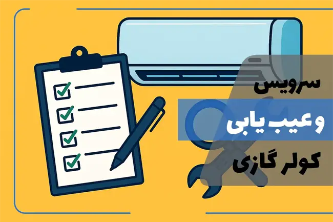 راهنمای سریع سرویس و عیب‌یابی کولر گازی در خانه