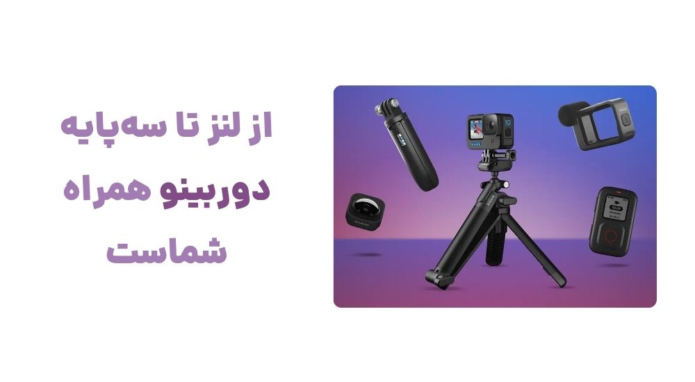 از لنز تا سه_پایه، دوربینو همراه شماست.