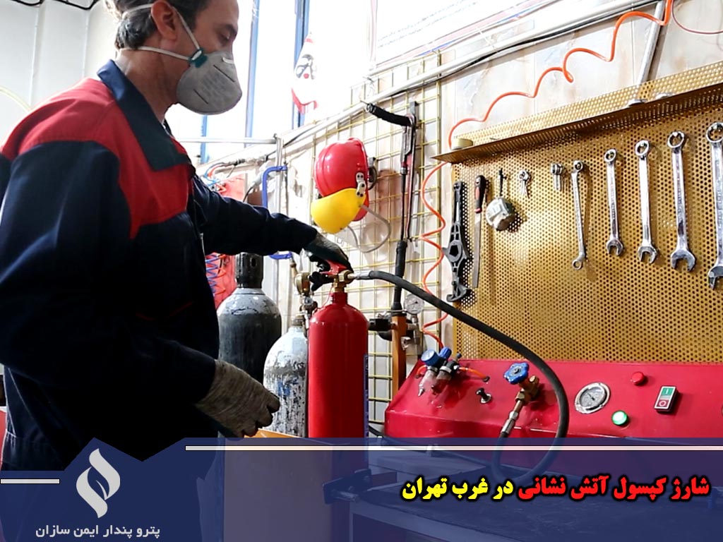 شارژ کپسول آتش نشانی در غرب تهران