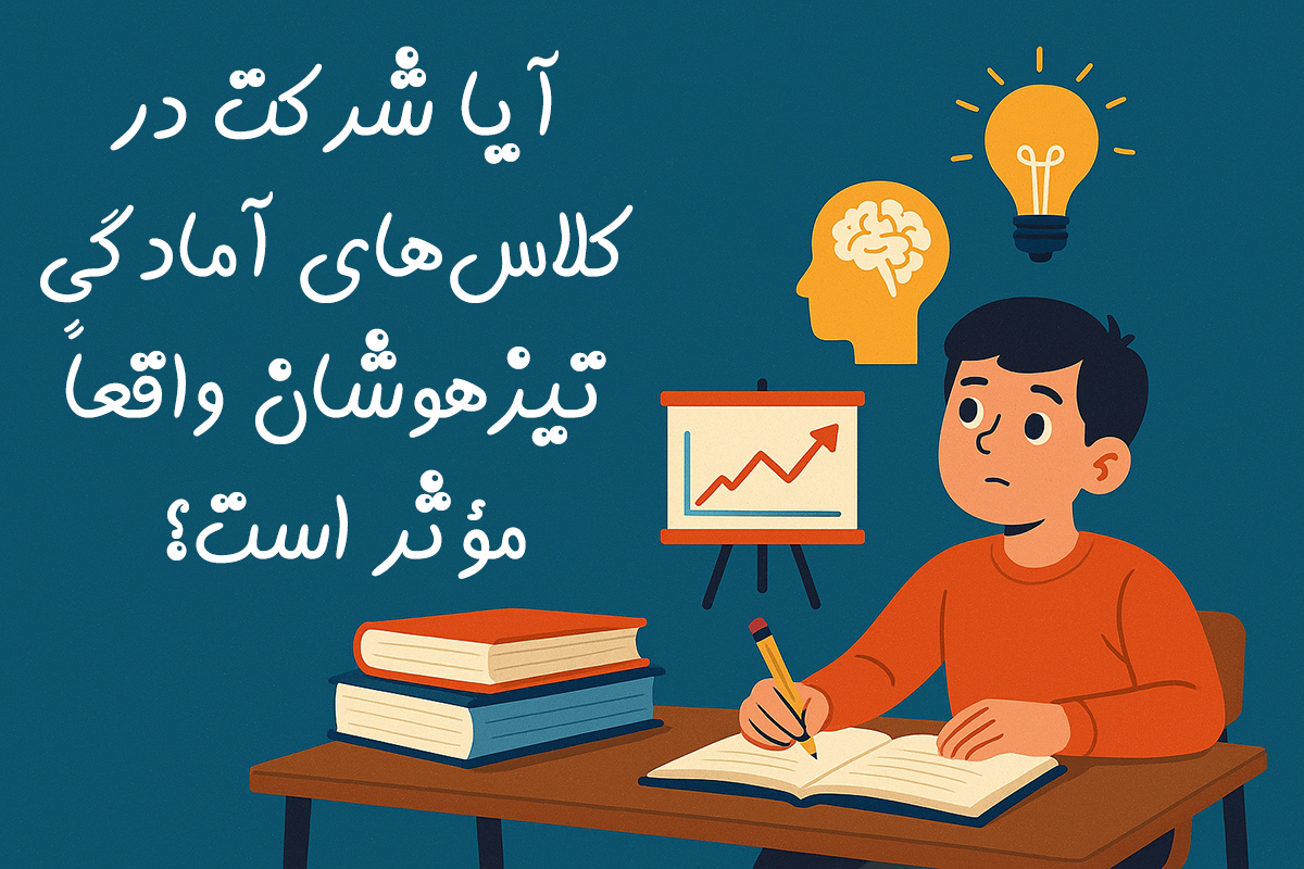 آیا شرکت در کلاس‌های آمادگی تیزهوشان واقعاً مؤثر است؟ - صدرنشین قبولی تیزهوشان 1404 را بشناسید!