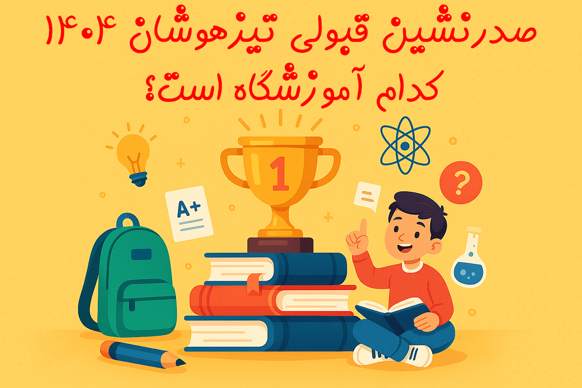 صدرنشین قبولی تیزهوشان ۱۴۰۴ کدام آموزشگاه است؟ - صدرنشین قبولی تیزهوشان 1404 را بشناسید!