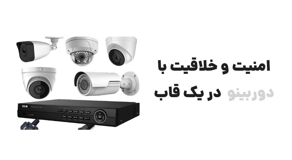 امنیت و خلاقیت با دوربینو، در یک قاب.