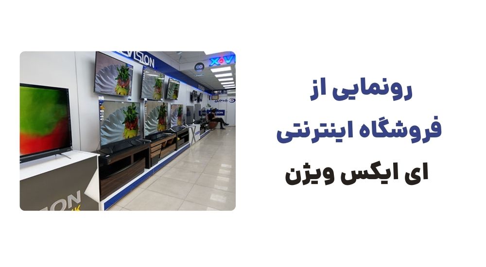 _رونمایی از فروشگاه اینترنتی ای ایکس ویژن.