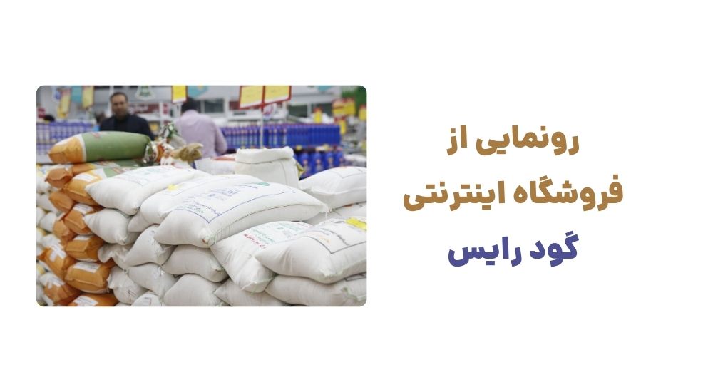 رونمایی از فروشگاه اینترنتی گود رایس.
