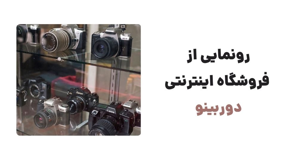 رونمایی از فروشگاه اینترنتی دوربینو