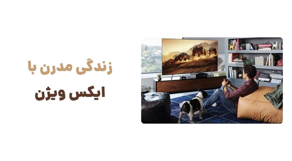 زندگی مدرن با ایکس ویژن.