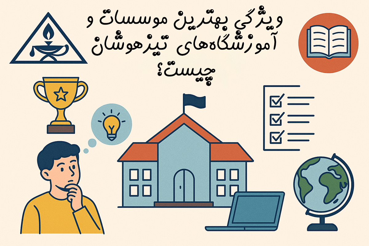 ویژگی بهترین موسسات و آموزشگاه‌های تیزهوشان چیست؟ - صدرنشین قبولی تیزهوشان 1404 را بشناسید!