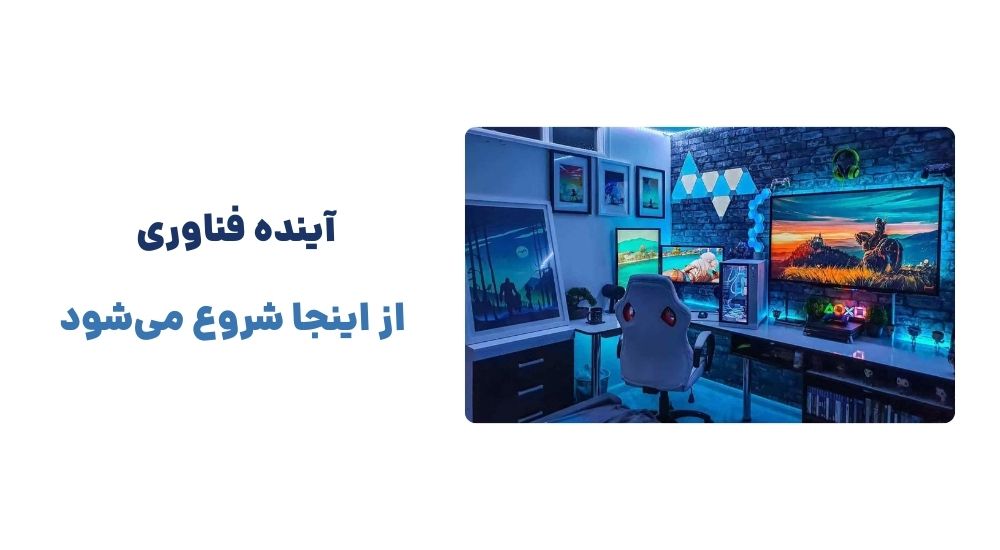 آینده فناوری از اینجا شروع می_شود.