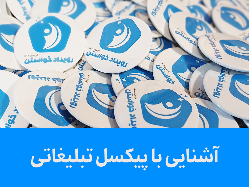 پیکسل تبلیغاتی