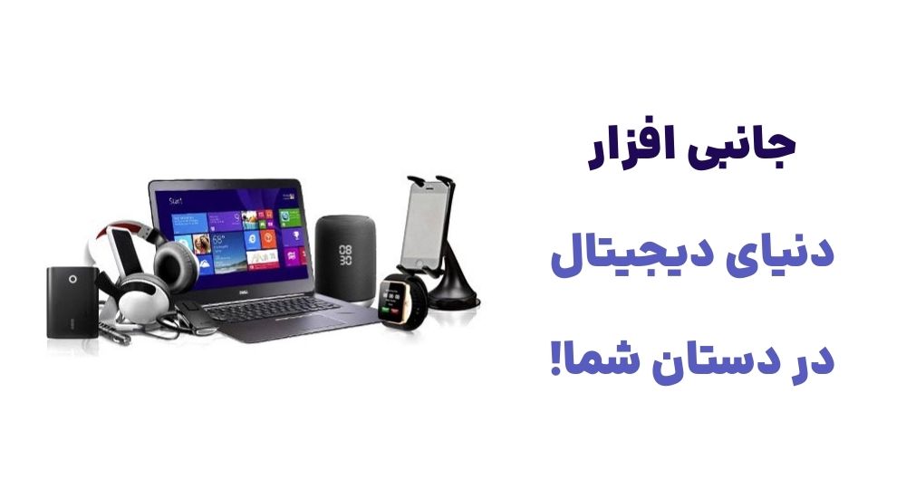 جانبی افزار، دنیای دیجیتال در دستان شما