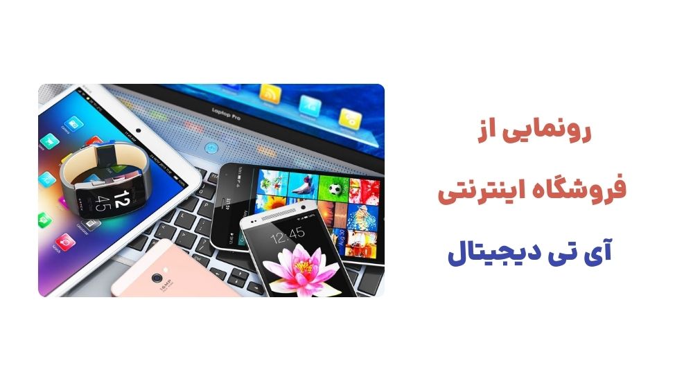 رونمایی از فروشگاه اینترنتی آی تی دیجیتال