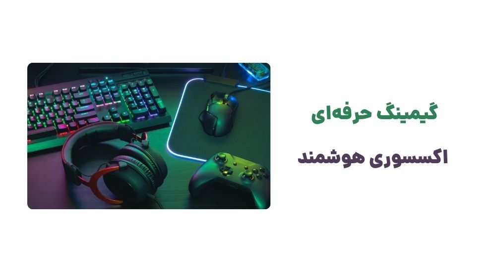 گیمینگ حرفه_ای، اکسسوری هوشمند.