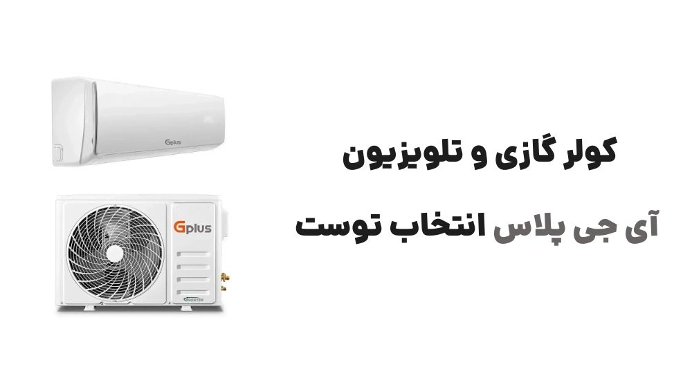 کولر گازی و تلویزیون؟ آی جی پلاس انتخاب توست.