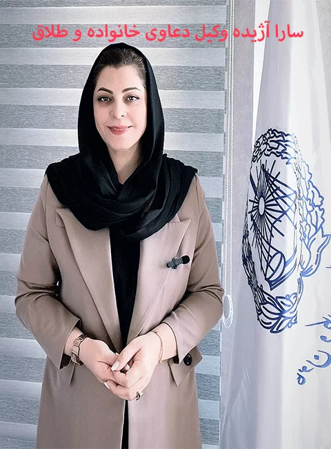 سارا آژیده بهترین وکیل حقوقی در کرج سارا آژیده بهترین وکیل حقوقی در کرج