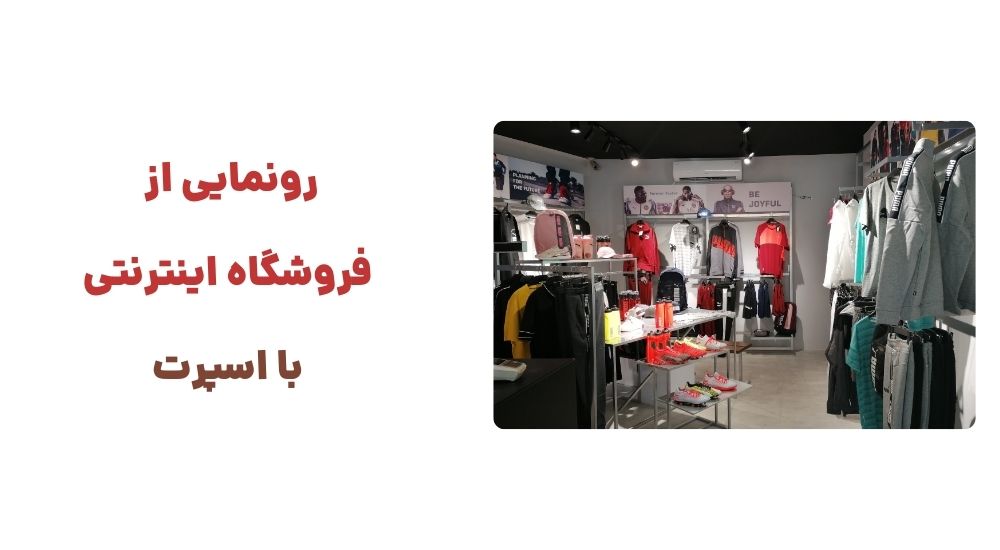 رونمایی از فروشگاه اینترنتی با اسپرت