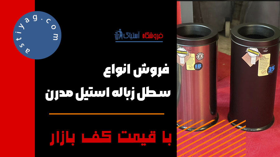 سطل زباله فلزی