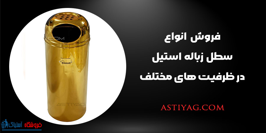 سطل زباله استیل