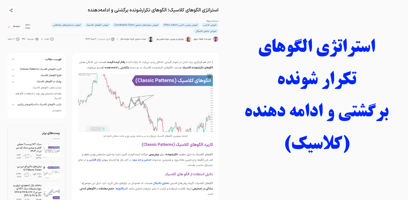 استراتژی الگوهای کلاسیک؛ الگوهای تکرارشونده برگشتی و ادامه‌دهنده