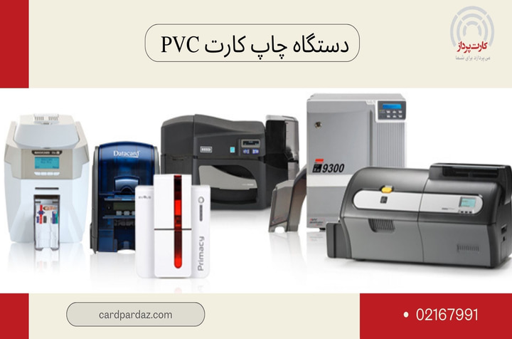 دستگاه چاپ کارت pvc