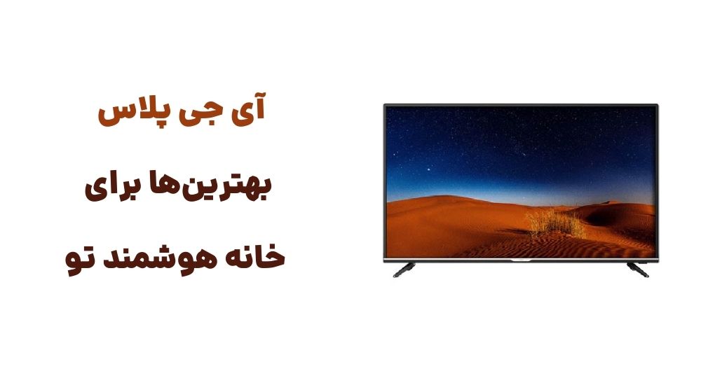 آی جی پلاس بهترین_ها برای خانه هوشمند تو!