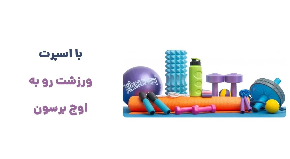 با اسپرت، ورزشت رو به اوج برسون