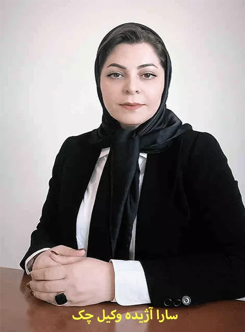 سارا آژیده بهترین وکیل حقوقی در کرج سارا آژیده بهترین وکیل حقوقی در کرج