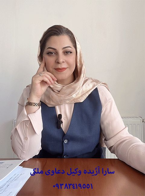 سارا آژیده بهترین وکیل حقوقی در کرج سارا آژیده بهترین وکیل حقوقی در کرج