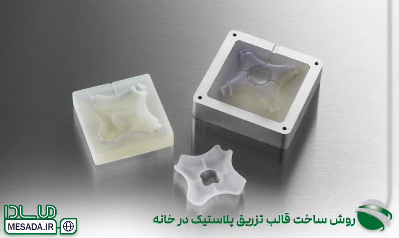 روش ساخت قالب تزریق پلاستیک در خانه