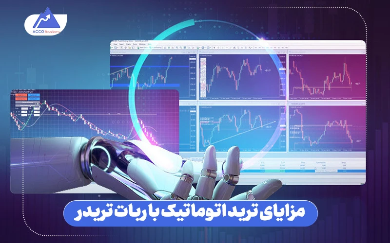 مزایای استفاده از ربات تریدر اتوماتیک