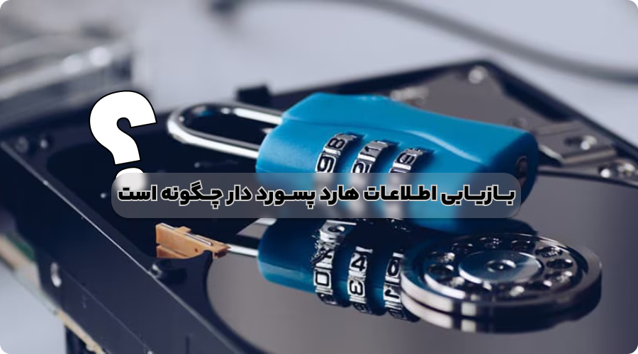 بازیابی اطلاعات هارد پسورد دار چگونه است؟