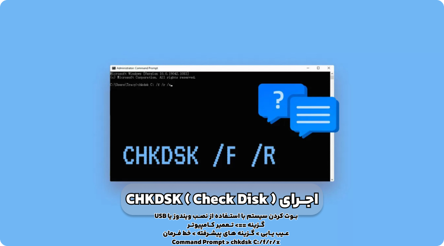 اجرای CHKDSK (بررسی ابزار دیسک)