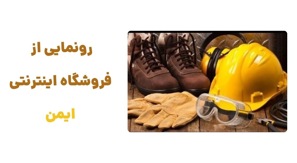 رونمایی از فروشگاه اینترنتی ایمن