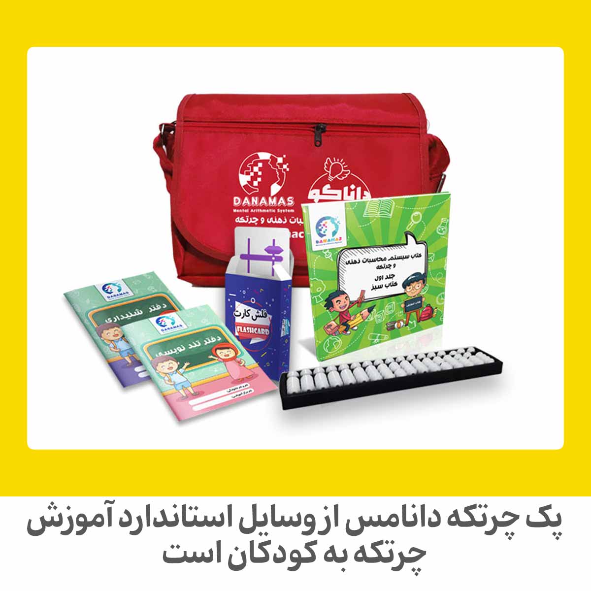 بهترین پک چرتکه کودکان