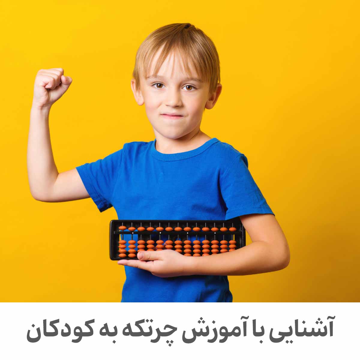 آشنایی با آموزش چرتکه به کودکان