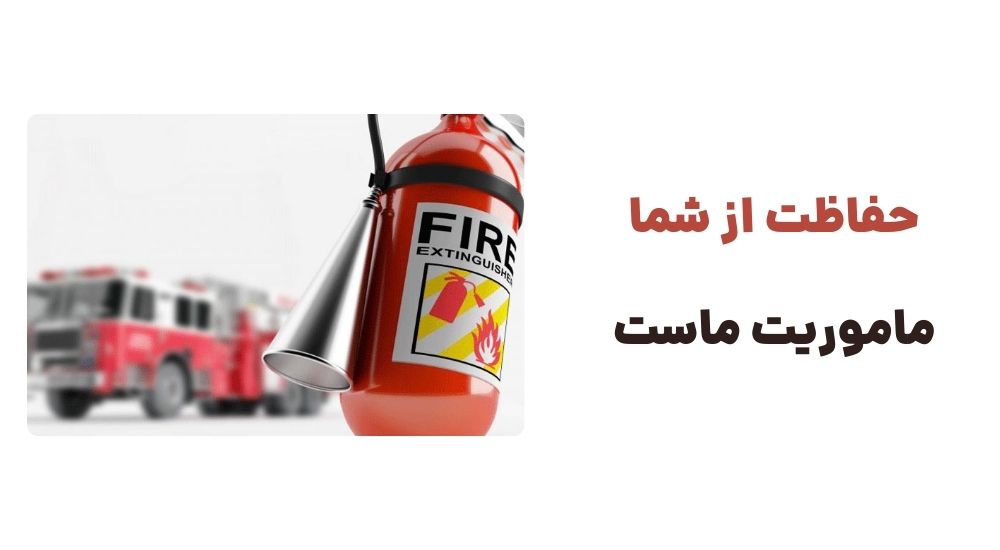 حفاظت از شما، ماموریت ماست!