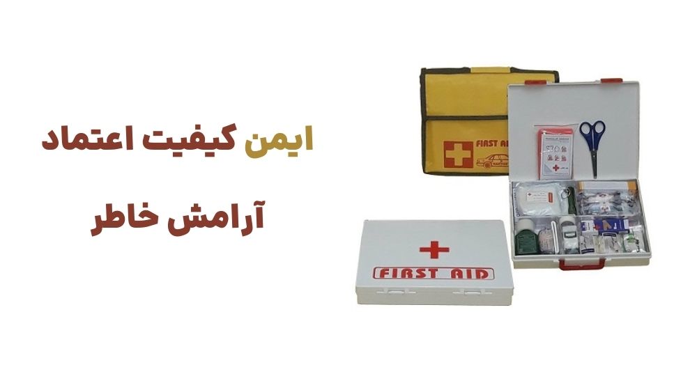 ایمن کیفیت، اعتماد، آرامش خاطر.