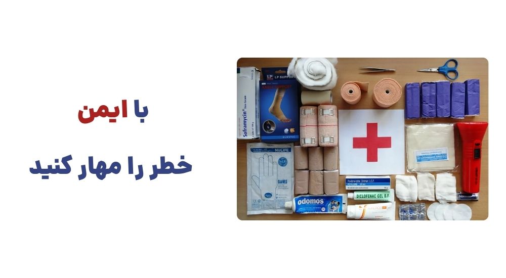 با ایمن، خطر را مهار کنید!