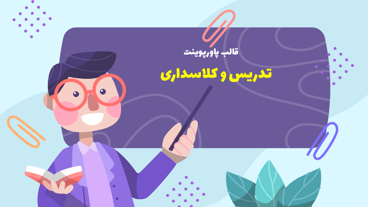 دانلود تم پاورپوینت درسی و آموزشی ویژه تدریس معلمان در مدارس – طرح دات آی آر